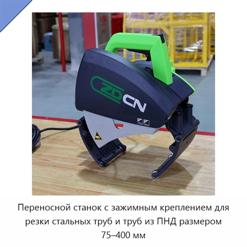 Переносной станок с зажимным креплением для резки стальных труб и труб из ПНД размером 75–400 мм