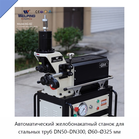 Автоматический желобонакатный станок для стальных труб DN50–DN300, Ø60–Ø325 мм