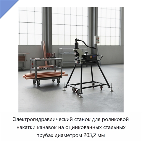 Электрогидравлический станок для роликовой накатки канавок на оцинкованных стальных трубах диаметром 203,2 мм
