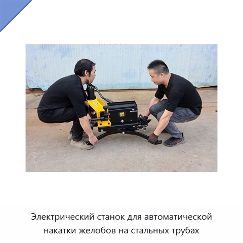 Электрический станок для автоматической накатки желобов на стальных трубах