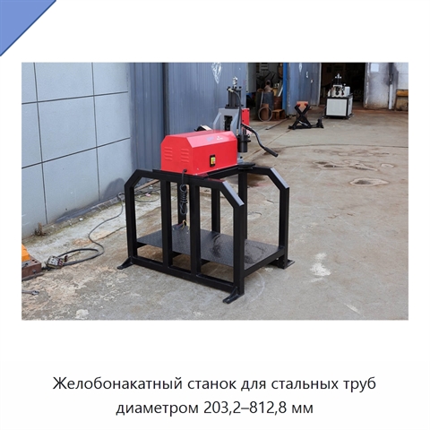 Желобонакатный станок для стальных труб диаметром 203,2–812,8 мм