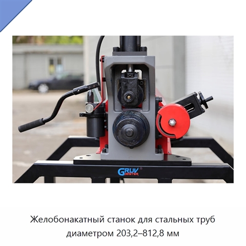 Желобонакатный станок для стальных труб диаметром 203,2–812,8 мм