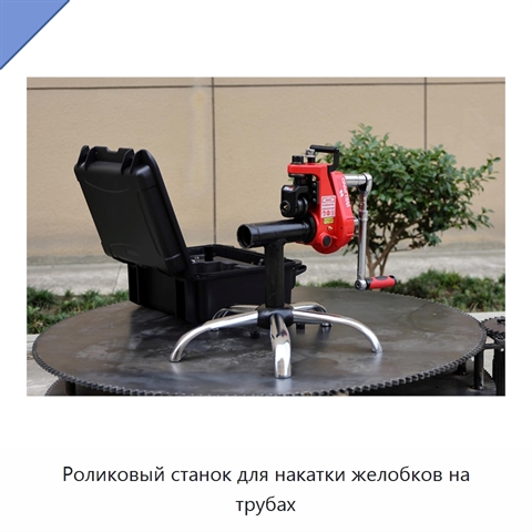 Роликовый станок для накатки желобков на трубах
