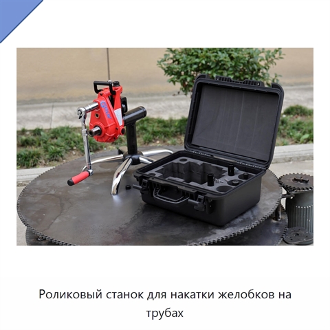 Роликовый станок для накатки желобков на трубах