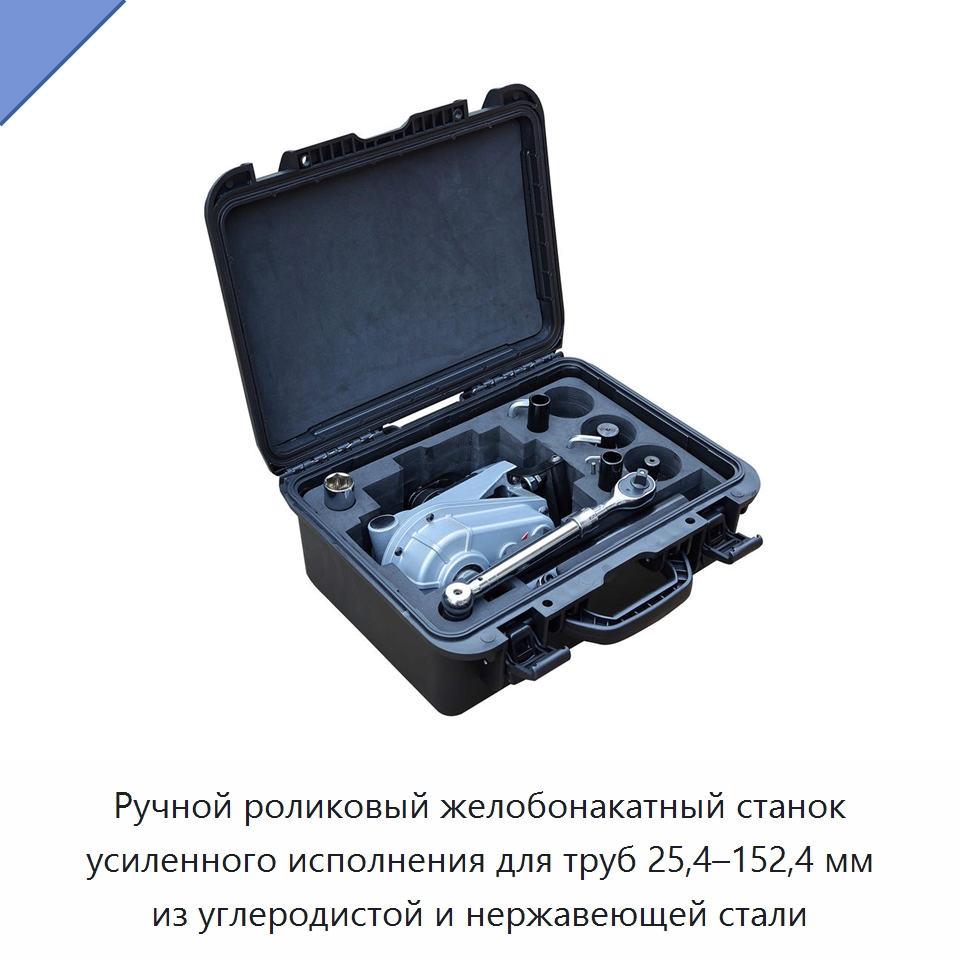 Ручной роликовый желобонакатный станок усиленного исполнения для труб 25,4–152,4 мм из углеродистой и нержавеющей стали — Прочее оборудование для металлообработки и металлургии