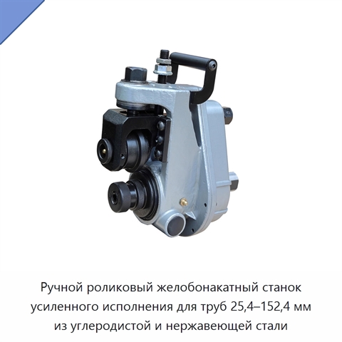 Ручной роликовый желобонакатный станок усиленного исполнения для труб 25,4–152,4 мм из углеродистой и нержавеющей стали