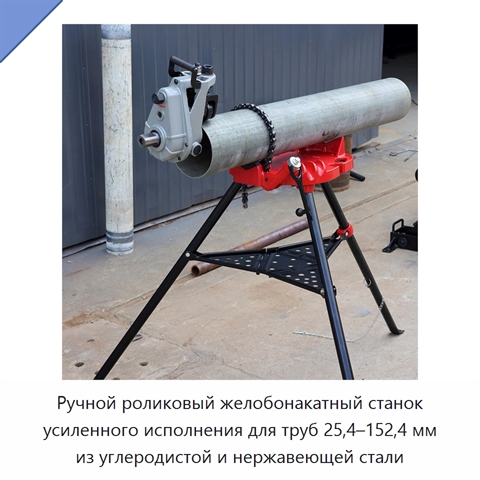 Ручной роликовый желобонакатный станок усиленного исполнения для труб 25,4–152,4 мм из углеродистой и нержавеющей стали