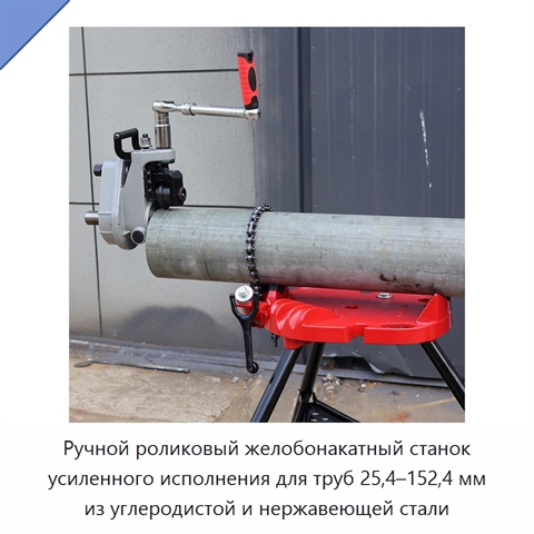 Ручной роликовый желобонакатный станок усиленного исполнения для труб 25,4–152,4 мм из углеродистой и нержавеющей стали