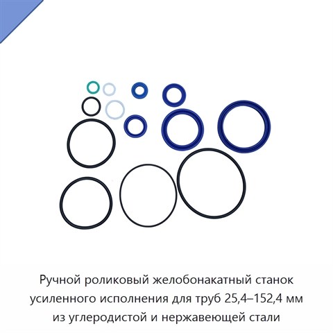 Ручной роликовый желобонакатный станок усиленного исполнения для труб 25,4–152,4 мм из углеродистой и нержавеющей стали