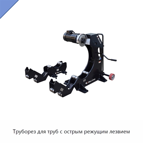 Труборез для труб с острым режущим лезвием