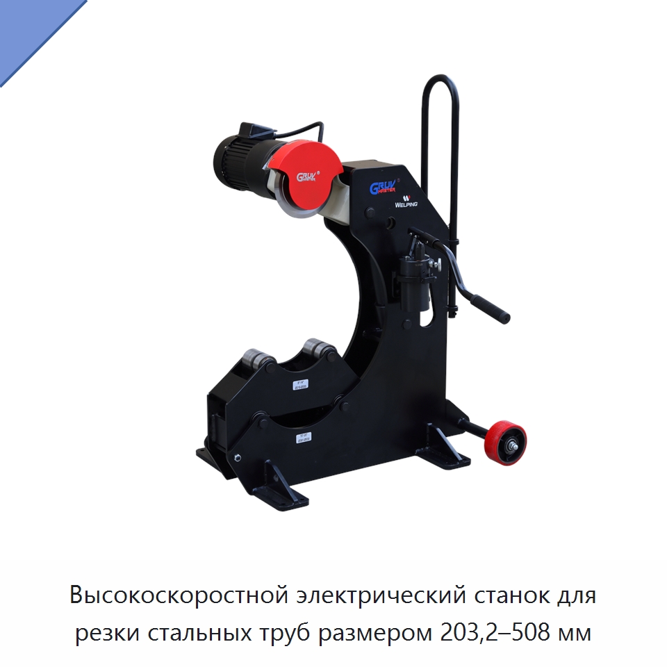 Высокоскоростной электрический станок для резки стальных труб размером 203,2–508 мм — Станки для обработки труб