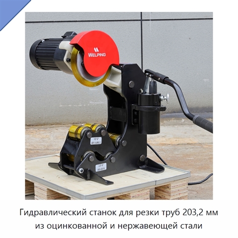 Гидравлический станок для резки труб 203,2 мм из оцинкованной и нержавеющей стали