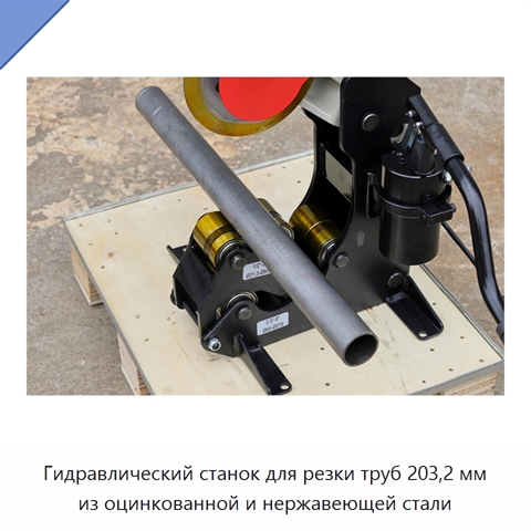 Гидравлический станок для резки труб 203,2 мм из оцинкованной и нержавеющей стали