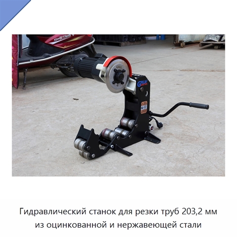 Гидравлический станок для резки труб 203,2 мм из оцинкованной и нержавеющей стали