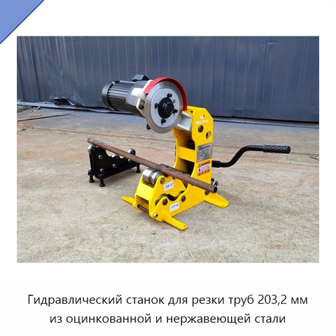 Гидравлический станок для резки труб 203,2 мм из оцинкованной и нержавеющей стали