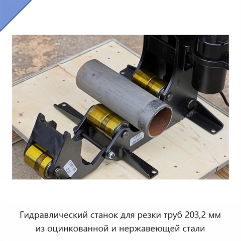 Гидравлический станок для резки труб 203,2 мм из оцинкованной и нержавеющей стали