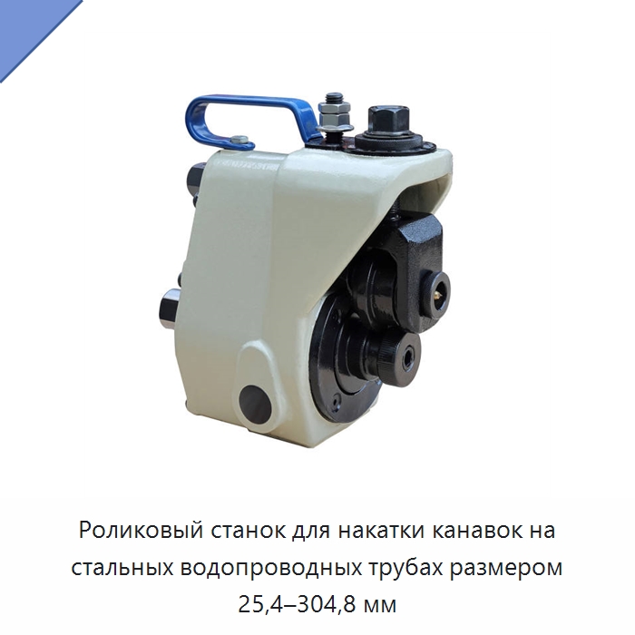 Роликовый станок для накатки канавок на стальных водопроводных трубах размером 25,4–304,8 мм — Прочее оборудование для металлообработки и металлургии