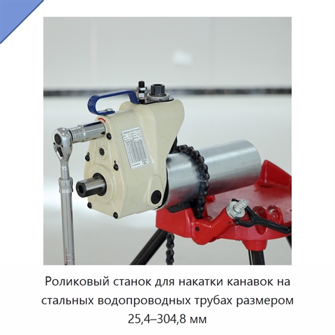Роликовый станок для накатки канавок на стальных водопроводных трубах размером 25,4–304,8 мм