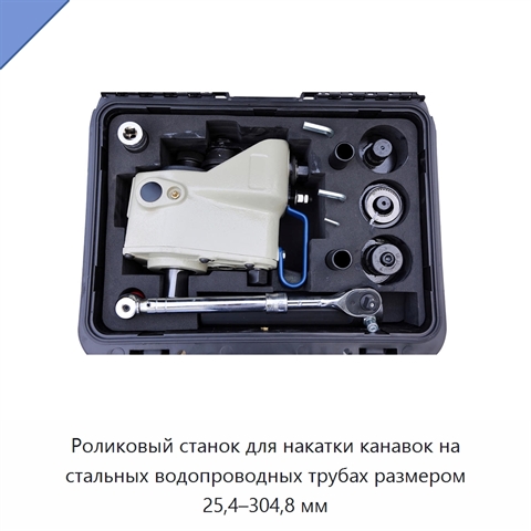 Роликовый станок для накатки канавок на стальных водопроводных трубах размером 25,4–304,8 мм