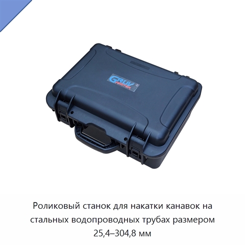 Роликовый станок для накатки канавок на стальных водопроводных трубах размером 25,4–304,8 мм