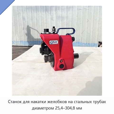 Станок для накатки желобков на стальных трубах диаметром 25,4–304,8 мм
