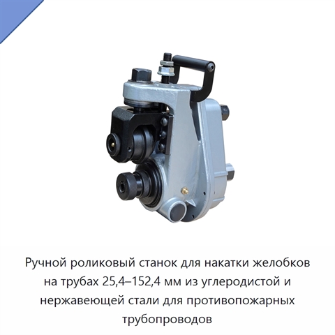 Ручной роликовый станок для накатки желобков на трубах 25,4–152,4 мм из углеродистой и нержавеющей стали для противопожарных трубопроводов