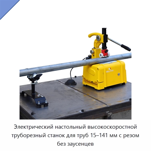 Электрический настольный высокоскоростной труборезный станок для труб 15–141 мм с резом без заусенцев