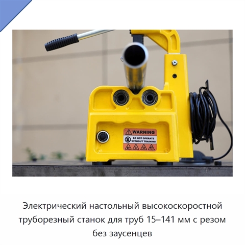 Электрический настольный высокоскоростной труборезный станок для труб 15–141 мм с резом без заусенцев