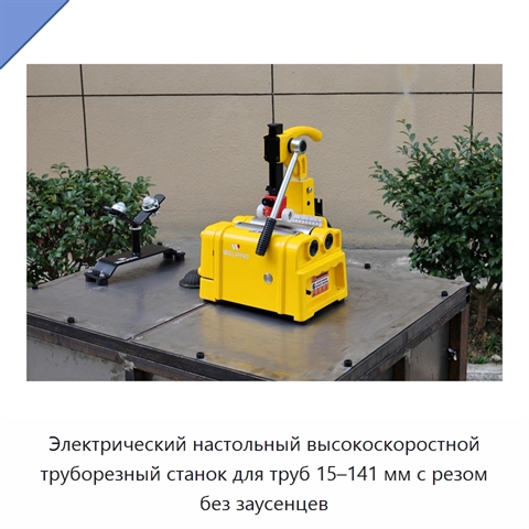 Электрический настольный высокоскоростной труборезный станок для труб 15–141 мм с резом без заусенцев