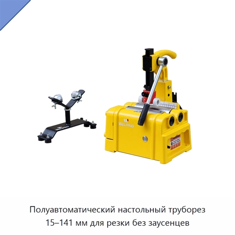 Полуавтоматический настольный труборез 15–141 мм для резки без заусенцев