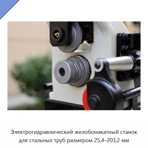 Электрогидравлический желобонакатный станок для стальных труб размером 25,4–203,2 мм