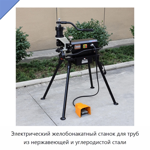 Электрический желобонакатный станок для труб из нержавеющей и углеродистой стали