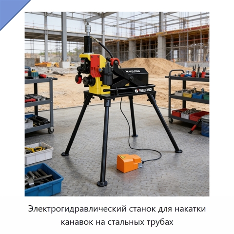 Электрогидравлический станок для накатки канавок на стальных трубах