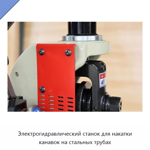 Электрогидравлический станок для накатки канавок на стальных трубах