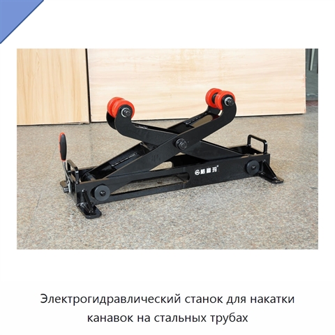 Электрогидравлический станок для накатки канавок на стальных трубах