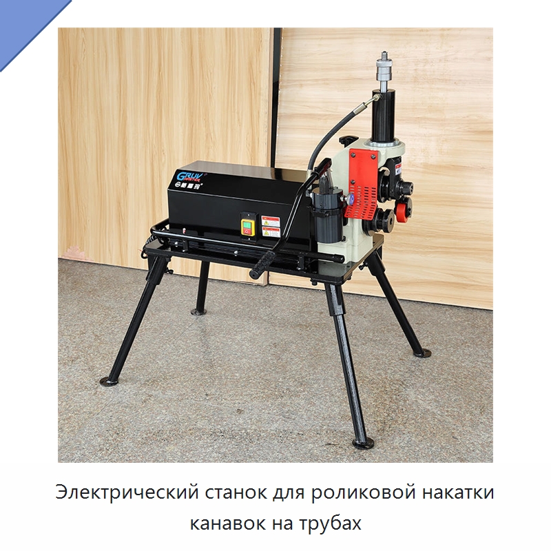 Электрический станок для роликовой накатки канавок на трубах — Прочее оборудование для металлообработки и металлургии