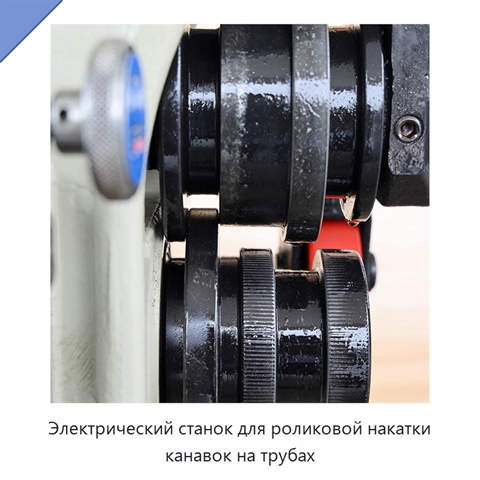 Электрический станок для роликовой накатки канавок на трубах
