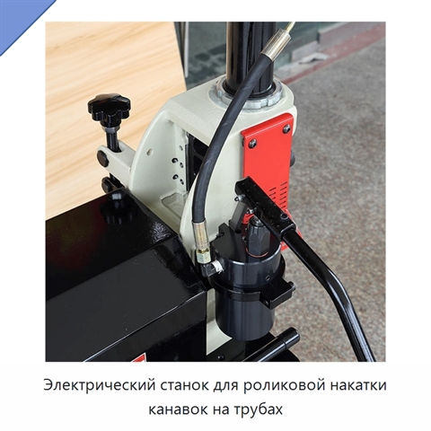 Электрический станок для роликовой накатки канавок на трубах