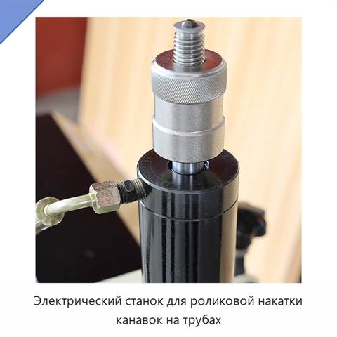 Электрический станок для роликовой накатки канавок на трубах