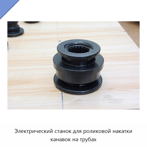 Электрический станок для роликовой накатки канавок на трубах