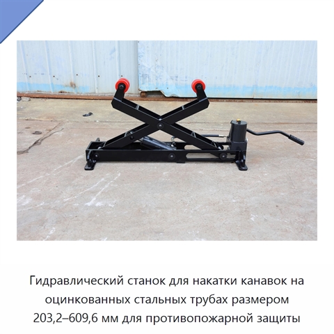 Гидравлический станок для накатки канавок на оцинкованных стальных трубах размером 203,2–609,6 мм для противопожарной защиты