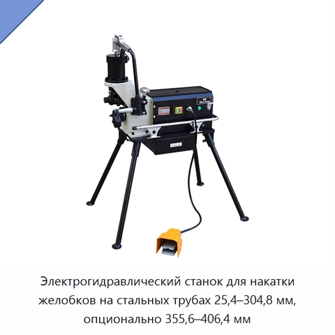 Электрогидравлический станок для накатки желобков на стальных трубах 25,4–304,8 мм, опционально 355,6–406,4 мм