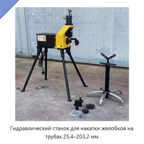 Гидравлический станок для накатки желобков на трубах 25,4–203,2 мм
