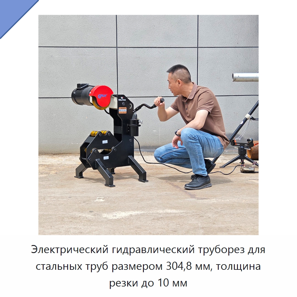 Электрический гидравлический труборез для стальных труб размером 304,8 мм, толщина резки до 10 мм — Станки для обработки труб