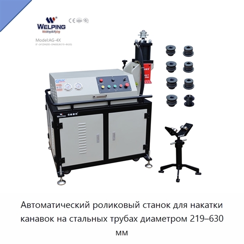 Автоматический роликовый станок для накатки канавок на стальных трубах диаметром 219–630 мм