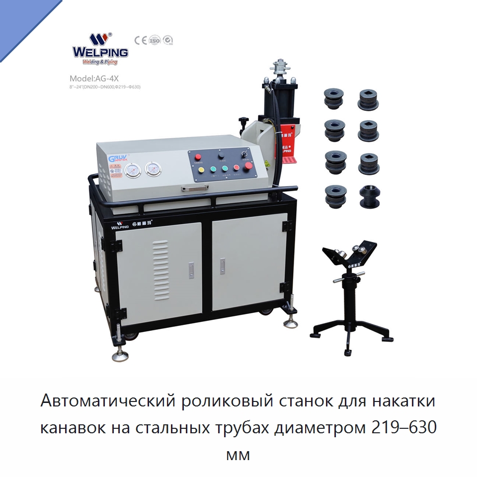 Автоматический роликовый станок для накатки канавок на стальных трубах диаметром 219–630 мм — Прочее оборудование для металлообработки и металлургии