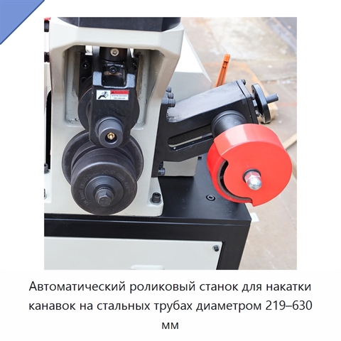 Автоматический роликовый станок для накатки канавок на стальных трубах диаметром 219–630 мм