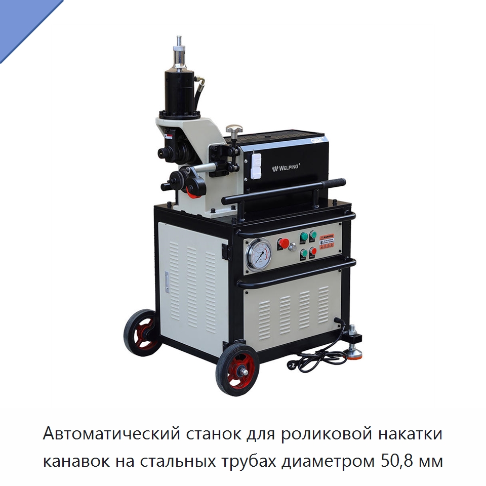 Автоматический станок для роликовой накатки канавок на стальных трубах диаметром 50,8 мм — Прочее оборудование для металлообработки и металлургии
