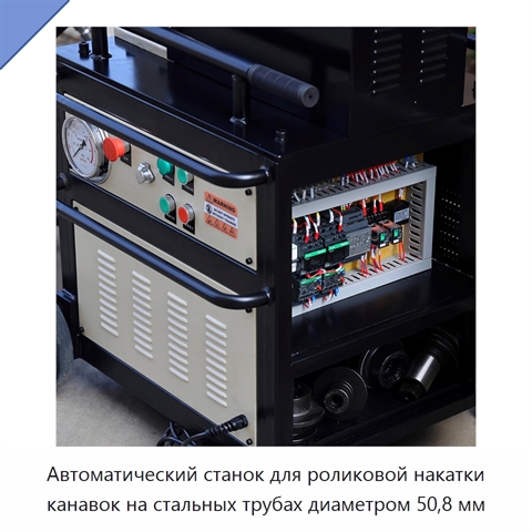 Автоматический станок для роликовой накатки канавок на стальных трубах диаметром 50,8 мм