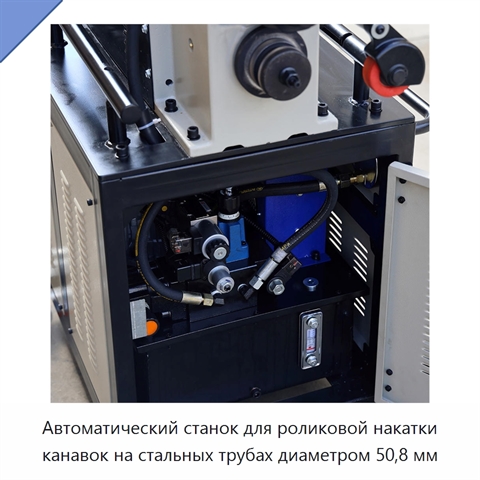 Автоматический станок для роликовой накатки канавок на стальных трубах диаметром 50,8 мм
